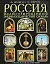 Россия Иллюстр. энц. словарь (БолИлСлов) — 2134813 — 1