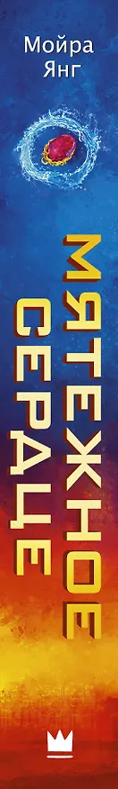 Книга Мятежное сердце: роман (Мойра Янг) — 3
