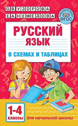 Книга Русский язык в схемах и таблицах. 1-4 классы (Елена Нефедова, Ольга Узорова)