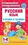 Русский язык в схемах и таблицах. 1-4 классы — 2817927 — 1