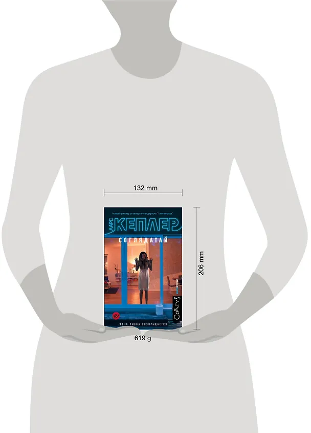 Книга Соглядатай (Ларс Кеплер) — 4