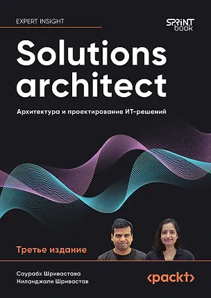 Книга Solutions architect: Архитектура и проектирование ИТ-решений (Саурабх Шривастава, Ниланджали Шривастав)