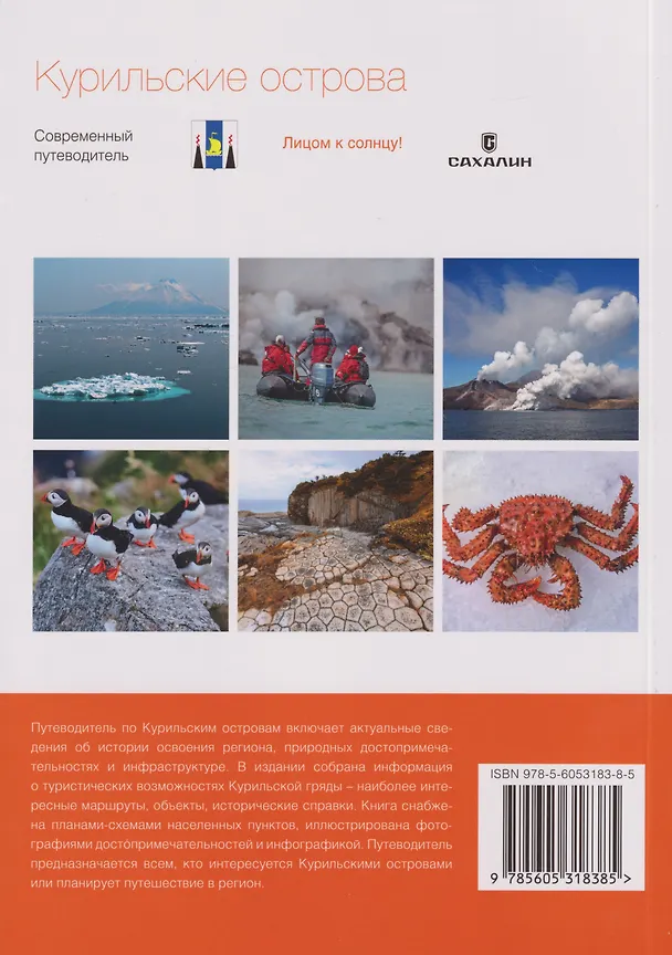 Книга Курильские острова. Современный путеводитель () — 2