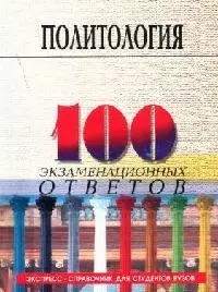 100 экзаменационных ответов по политологии — 1347096 — 1