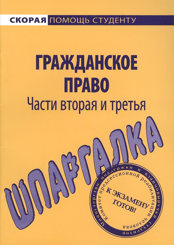Книга Шпаргалка по гражданскому праву. Ч. 2 и 3. () — 1
