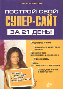 Построй свой СУПЕР-сайт за 21 день!