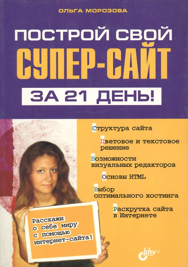 Книга Построй свой СУПЕР-сайт за 21 день! (Ольга Морозова) — 1