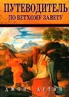 Книга Путеводитель по Ветхому Завету (2 изд). Дрейн Д. (Триада) () — 1
