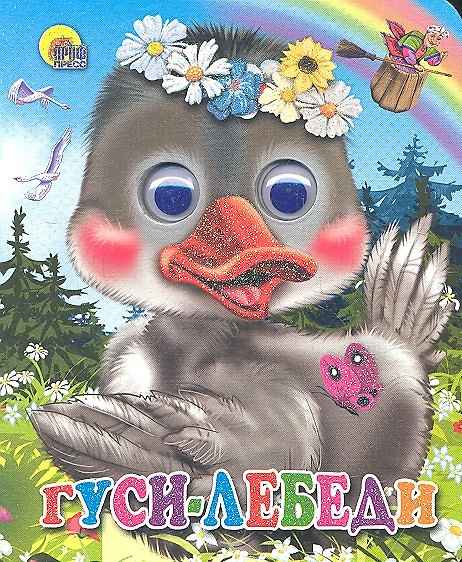 Книга ГЛАЗКИ-МИНИ. ГУСИ-ЛЕБЕДИ (ГУСЬ В ВЕНОЧКЕ) () — 1