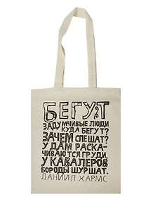 Сувенир Эльсинор Сумка текстильная (хлопок) 35*40 Бегут задумчивые люди (Д.Хармс)