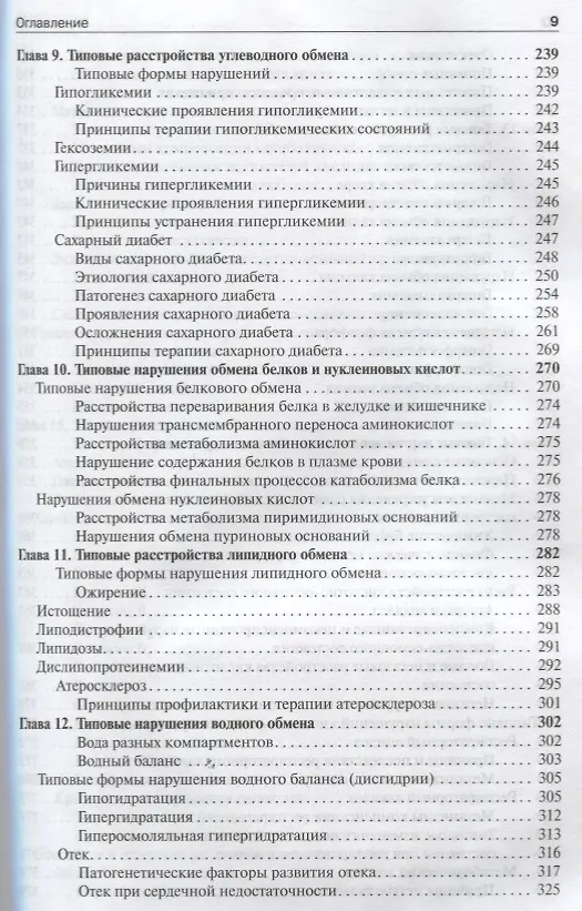 Книга Патофизиология. Том 1. (Петр Литвицкий) — 6