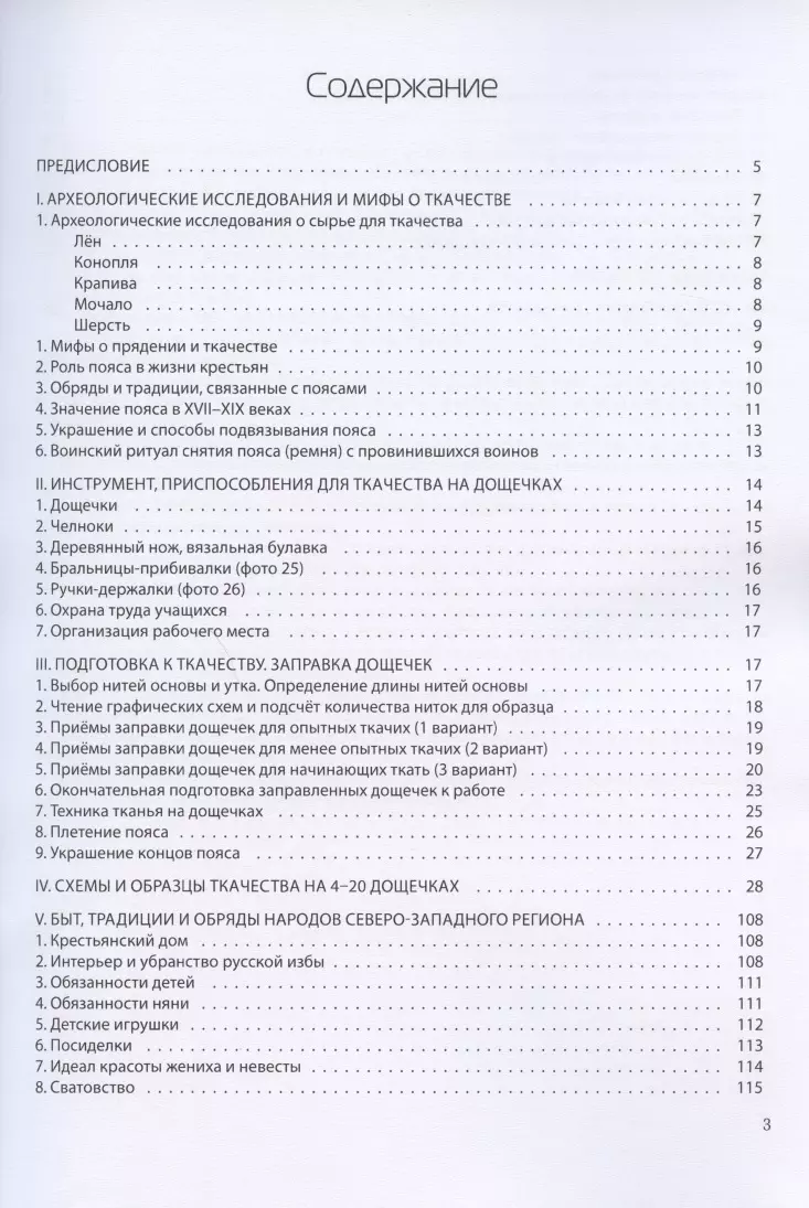 Ткачество на дощечках. Ткачество в жизни крестьянской семьи XVIII -XIX  веков. Учебно-методичекое пособие. (Валентина Соколова) - купить книгу с  доставкой в интернет-магазине «Читай-город». ISBN: 978-5-91673-250-4