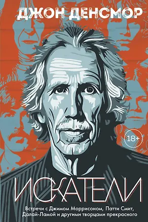 Книга Искатели. Встречи с Джимом Моррисоном, Патти Смит, Далай-Ламой и другими творцами прекрасного (Джон Денсмор)