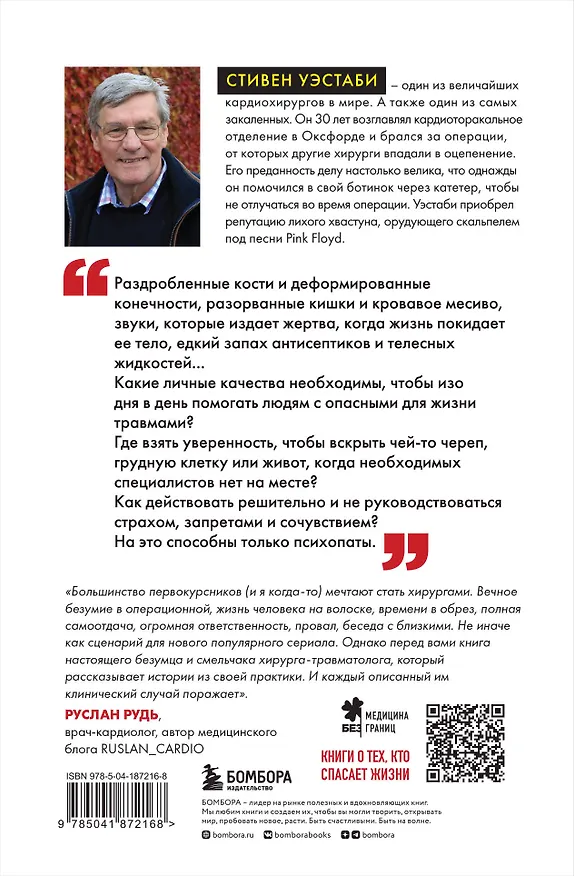 Книга Пронзенные сердца. Хирург о самых безнадежных пациентах и попытках их спасти (Стивен Уэстаби) — 2