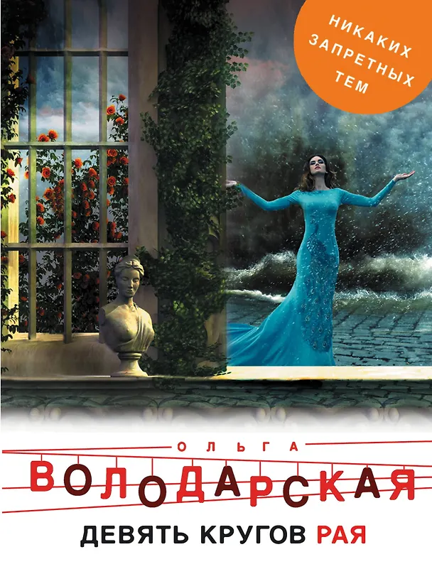 Книга Девять кругов рая (Ольга Володарская) — 1