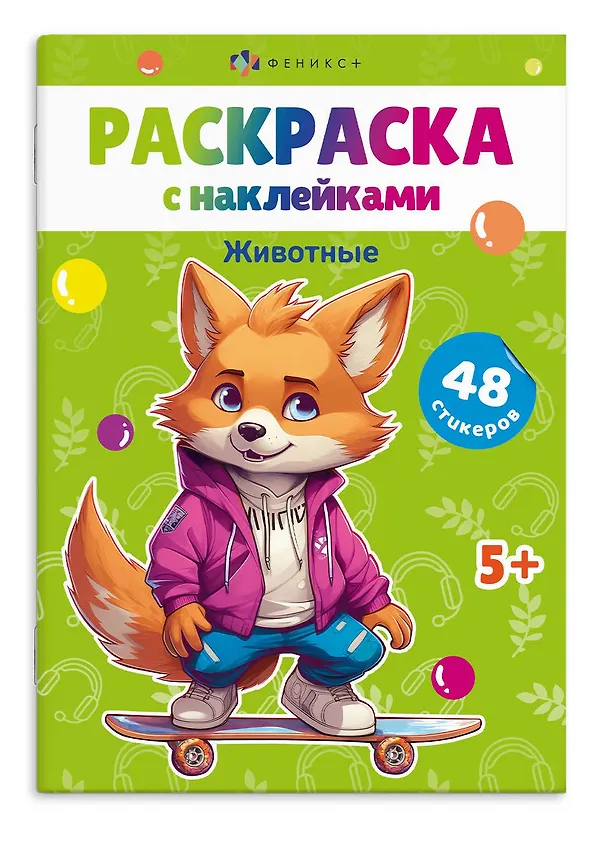 Книга Раскраска с наклейками. Животные (48 наклеек) () — 1