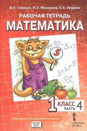 Книга Рабочая тетрадь к учебному пособию Б.П. Гейдмана, И.Э. Мишариной, Е.А. Зверевой "Математика" для 1 класса общеобразовательных организаций. В четырех частях. Часть 4 (Борис Гейдман, Ирина Мишарина, Елизавета Зверева)