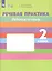 Речевая практика. 2 класс. Рабочая тетрадь. VIII вид. ФГОС — 2648951 — 2