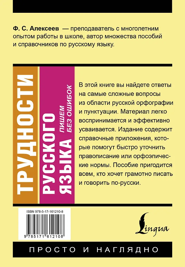 Книга Трудности русского языка. Пишем без ошибок (Филипп Алексеев) — 2
