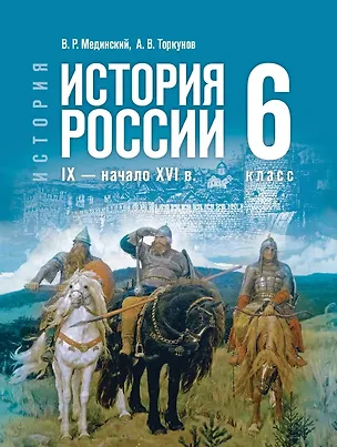 Книга История. 6 класс. История России. IX — начало XVI в. Учебник (Анатолий Торкунов, Владимир Мединский)