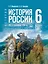 История. 6 класс. История России. IX — начало XVI в. Учебник — 3164240 — 1