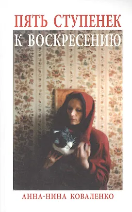 Книга Пять ступенек к Воскресению: Роман (Анна-Нина Коваленко)