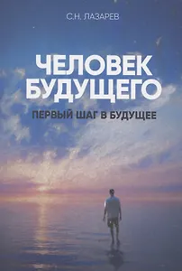 Первый шаг в будущее. Человек будущего (New)
