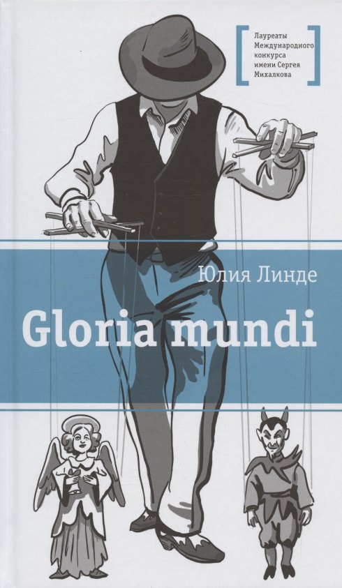 

Gloria mundi. Повесть