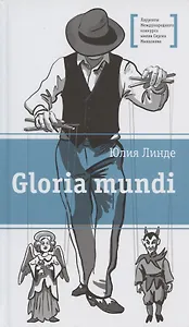 Gloria mundi. Повесть