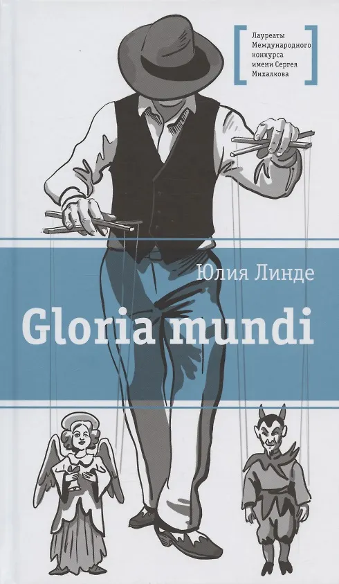 Книга Gloria mundi. Повесть (Юлия Линде) — 1