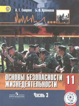 Основы безопасности жизнедеятельности. 11 класс. Базовый уровень. Учебник для общеобразовательных организаций. В трех частях. Часть 3. Учебник для детей с нарушением зрения — 7586685 — 1