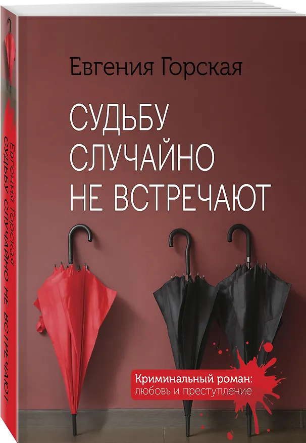 Книга Судьбу случайно не встречают (Евгения Горская) — 4