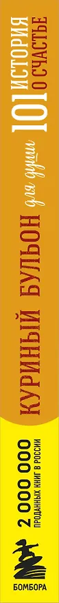 Книга Куриный бульон для души. 101 история о счастье (Джек Кэнфилд, Марк Хансен, Эми Ньюмарк) — 5