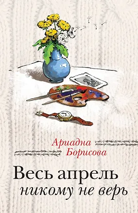 Книга Весь апрель никому не верь (Ариадна Борисова)