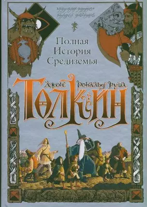 Толкин(под) Полная история Средиземья — 1801494 — 1