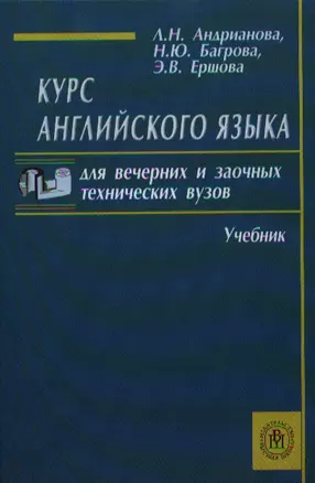 Курс английского языка для вечерних и заочных технических вузов. Учебник. Издание восьмое, стереотипное — 2337311 — 1