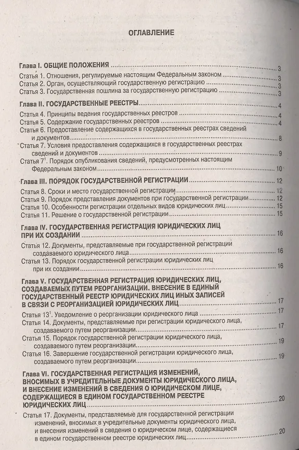 ФЗ О государственной регистрации юридических лиц и индивидуальных предпринимателей 2412935 — 2