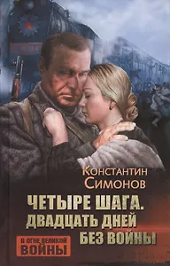 Четыре шага. Двадцать дней без войны. Повести