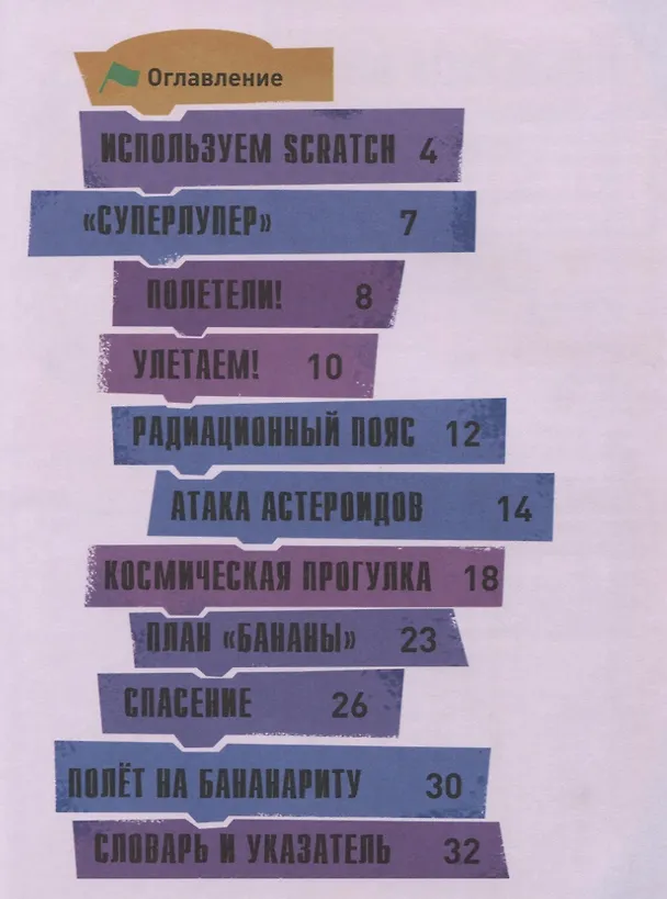 Книга Стану кем хочу. Программируем на Scratch. Приключения в космосе () — 2