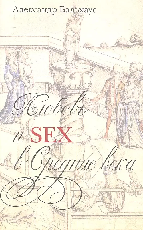 Любовь и Sex в Средние века