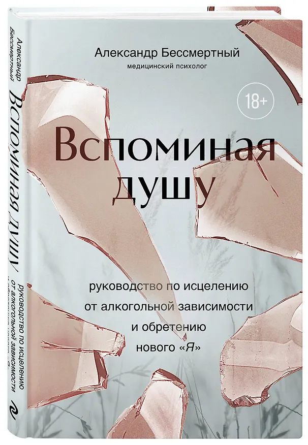 Книга Вспоминая душу. Руководство по исцелению от алкогольной зависимости и обретению нового "Я" (Александр Бессмертный) — 5