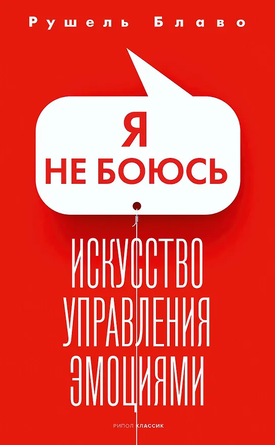 Книга Я не боюсь (Рушель Блаво) — 1