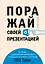 Поражай своей презентацией. 30 правил создания впечатляющего слайд-шоу от лучших спикеров TED Talks — 2694293 — 1