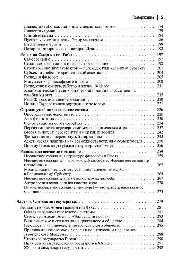 Книга Феноменология Гегеля. Опыт трансверсальных интерпретаций (Александр Дугин) — 4