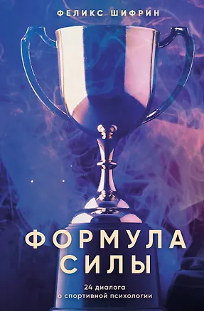 Книга Формула силы. 24 диалога о спортивной психологии (Феликс Шифрин)