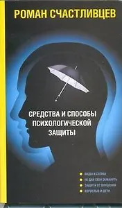 Средства и способы психологической защиты