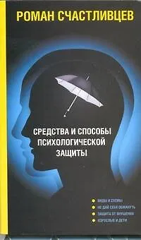 Книга Средства и способы психологической защиты (Роман Счастливцев)