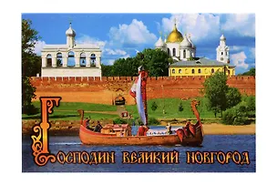 Магнит металл Панорама Кремля (Великий Новгород) (02-28-9N) 3124676