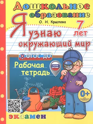 Книга Я узнаю окружающий мир. Рабочая тетрадь. 7 лет. ФГОС ДО (Ольга Крылова)
