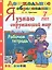 Я узнаю окружающий мир. Рабочая тетрадь. 7 лет. ФГОС ДО — 3150931 — 1